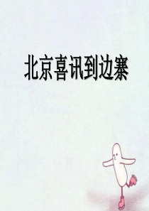 《北京喜讯到边寨》PPT课件8