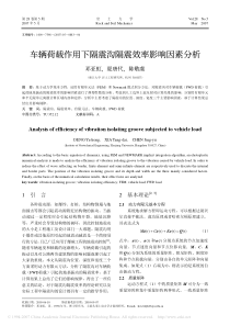 车辆荷载作用下隔震沟隔震效率影响因素分析