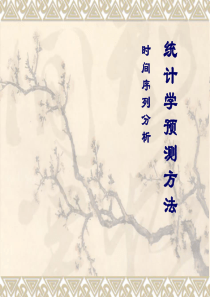 统计学预测方法的介绍
