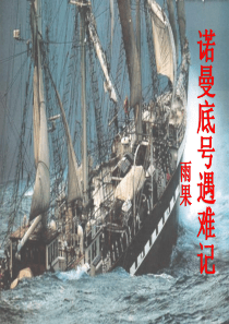 《“诺曼底”号遇难记》PPT课件8
