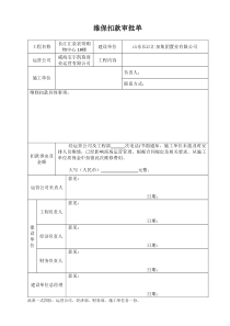 维保扣款审批单