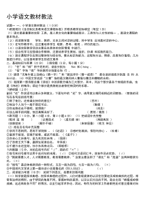小学语文教材教法