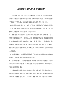 易制毒化学品使用管理制度