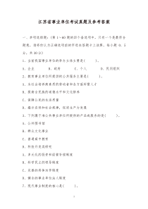(精品)江苏省事业单位考试真题及参考答案