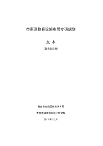 南区教育设施布局专项规划