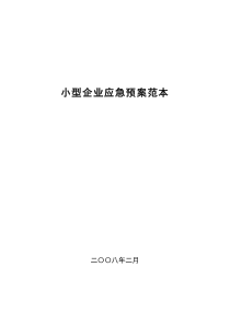 小型企业应急预案范本-中小企业应急预案编制范本