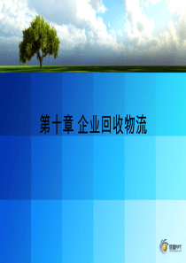 企业回收物流