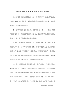 小学教师党员民主评议个人评价及总结