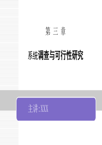 3章_项目调查与可行性分析
