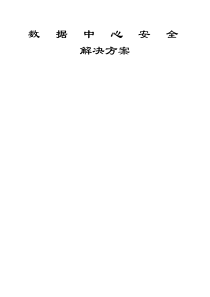数据中心安全建设方案