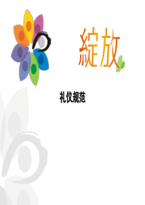 服务礼仪-商务礼仪培训