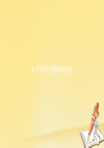 高一物理人教版必修2课件：6.4万有引力理论的成就