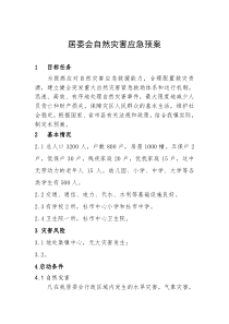 居委会自然灾害应急预案