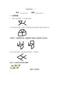 (完整版)一年级数学火柴棒游戏