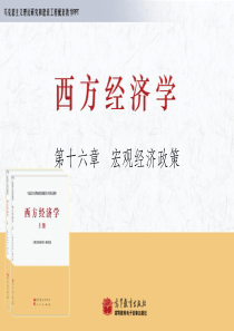 西方经济学(下册)-修订版-马工程第16章ppt课件