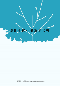 学困生转化情况记录表完整版