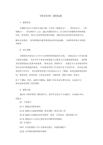 (完整word版)《财务管理》课程标准.docx