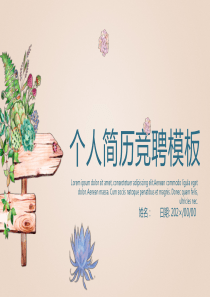 清新淡雅实用个人简历求职竞聘PPT模板