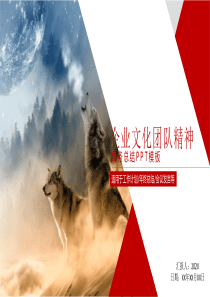 企业文化团队建设团队精神PPT模板
