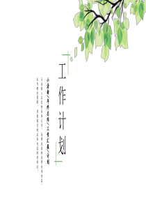 清新简雅工作模板