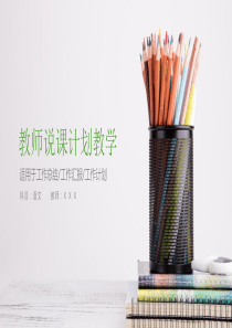 清新蓝绿教师说课教学工作计划PPT模板