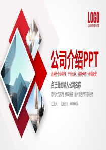 实用大气红色公司介绍PPT模板