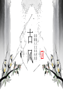 水墨古风古典中国风PPT模板