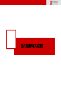 国内顶级豪宅亮点研究