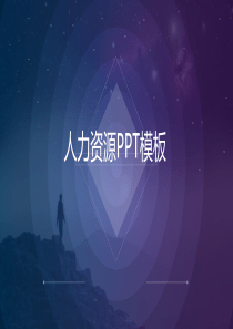 唯美iOS风商务人力资源管理培训PPT模板