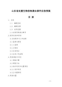 山东省处置生物恐怖袭击事件应急预案