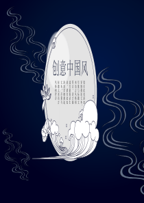 深蓝创意中国风商务汇报总结通用PPT模板