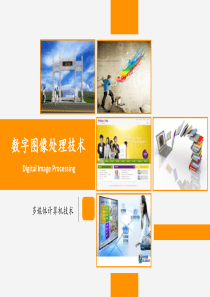 数字图像处理技术论文答辩ppt模板