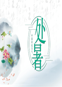 水墨中国风传统节气处暑PPT模板