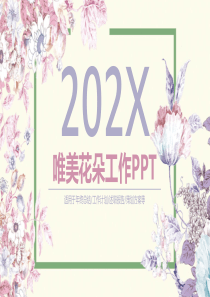 唯美淡雅花朵个人总结工作计划述职报告PPT模板