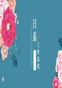 文艺小清新工作总结PPT模板