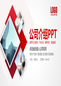 企业宣传公司介绍PPT模板
