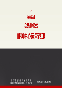 会员制模式下的呼叫中心运营管理