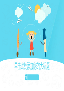 清新扁平化卡通风格PPT模板
