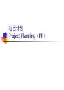 3项目计划（PP）