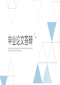 浅蓝色三角创意毕业答辩通用PPT模板