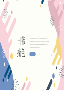 清新简约日韩系撞色通用PPT模板