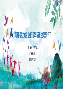 青春活力水彩风员工试用期转正述职报告PPT模板