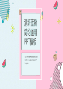 清新蓝粉简洁通用PPT模板下载