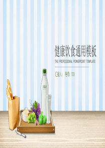 清新简约实用健康饮食PPT模板