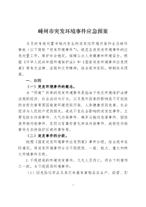 嵊州市突发环境事件应急预案
