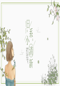 日系绿色小清新工作总结PPT模版