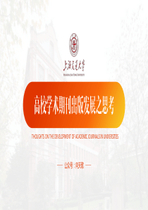 上海交通大学应届生论文答辩通用PPT模板