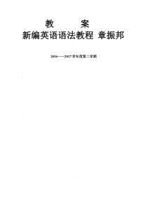 新编英语语法教程-教案-章振邦(上)精编版