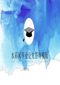 色水彩毕业论文答辩PPT模板