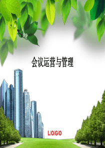 会议运营管理